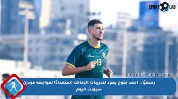 رسميًا.. أحمد فتوح يعود لتدريبات الزمالك استعدادًا لمواجهة مودرن سبورت اليوم